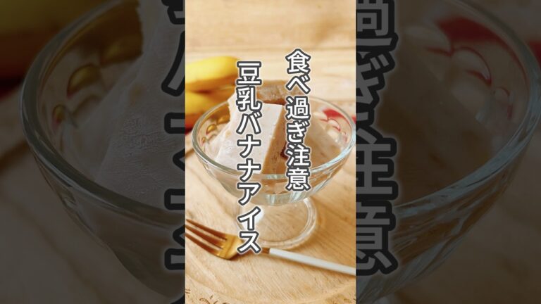 【一口サイズで食べやすい！体に優しい豆乳バナナアイス】バナナは便秘でお悩みの人や口の渇き、血圧が高めの人におすすめです！#簡単レシピ #薬膳レシピ #バナナ #豆乳 #ヨーグルト