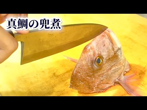 【本格】誰でも家庭で作れる兜煮の仕込み方・作り方【真鯛】