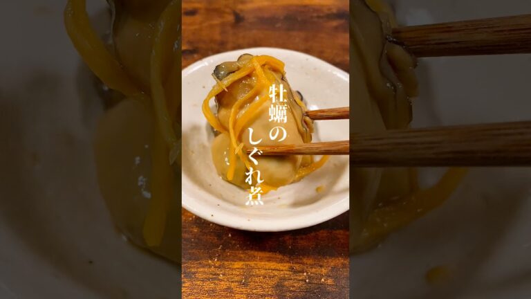牡蠣のしぐれ煮#shorts