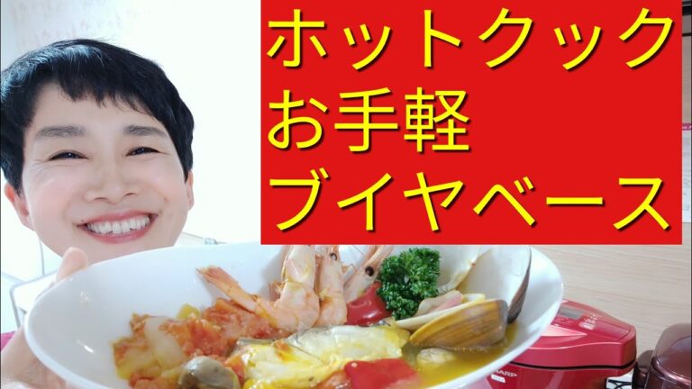 【ホットクック】ブイヤベースの作り方【白ワイン・お酒なし】