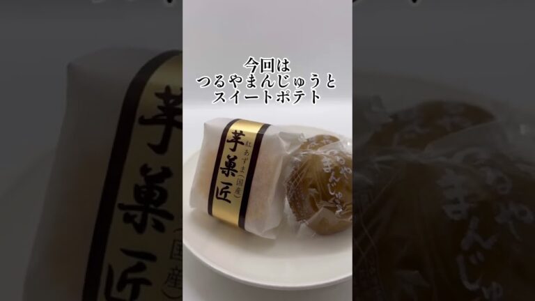 【長野銘菓】つるやまんじゅうはほっこりおいしい