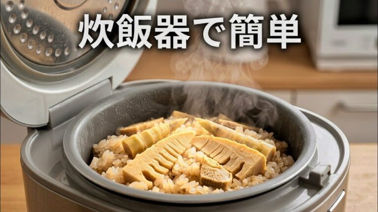 たけのこご飯の作り方｜炊飯器で失敗しない基本