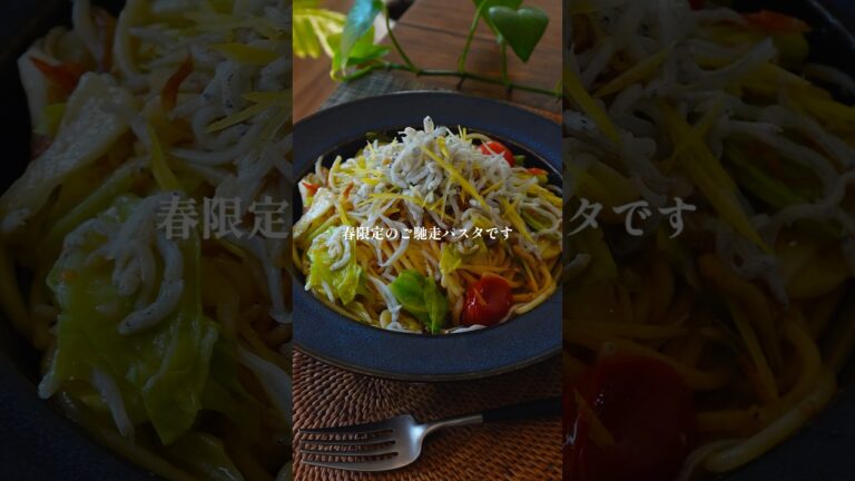 【春限定】シラスと春キャベツのパスタ👉レシピはコメント欄に #簡単レシピ #パスタ #shorts