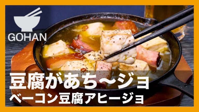 【簡単レシピ】豆腐があち〜ジョ『ベーコン豆腐アヒージョ』の作り方【男飯】