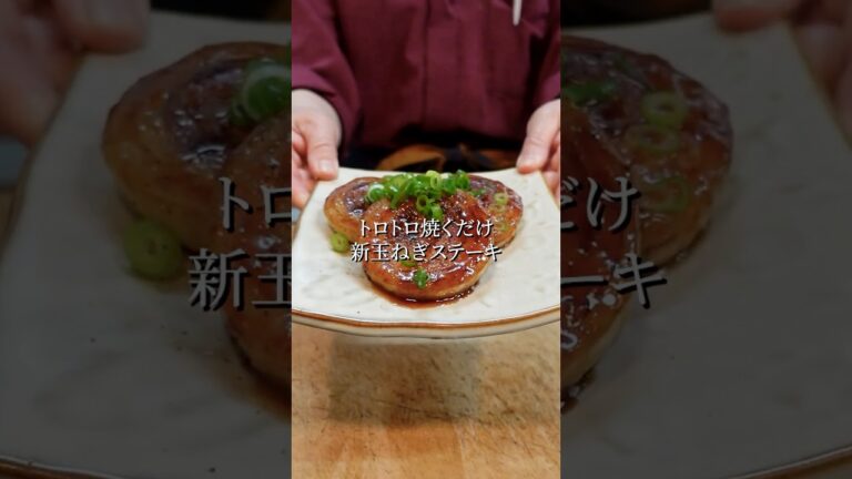 新玉ねぎは焼いてください！新玉ねぎステーキの作り方