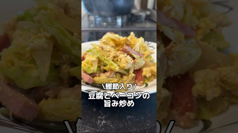 今日のおかずは豆腐とベーコンの旨み炒めです♪#レシピ #簡単レシピ #料理 #オススメ #春キャベツ
