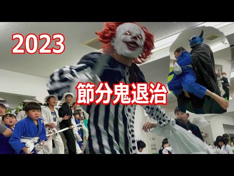 2023　節分鬼退治　キッズクラスに最狂の鬼降臨！