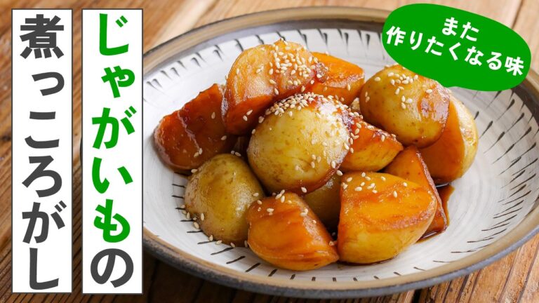 【じゃがいもの煮っ転がし】新じゃがいも丸ごと！旨みたっぷりおかず♪