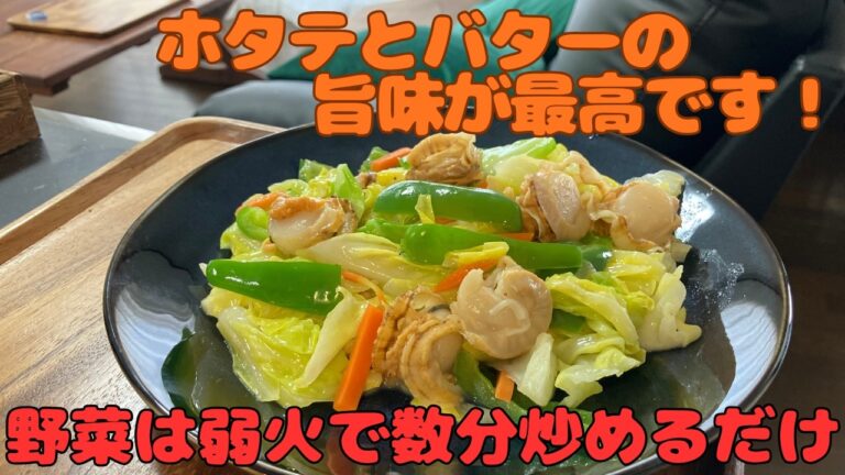 【春キャベツとベビーホタテのバター焼き】ホタテの旨味とバターで野菜をゆっくり炒めます。