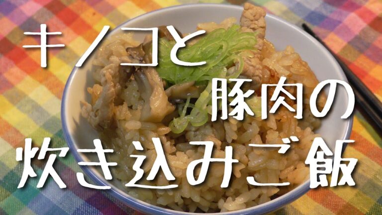 豚肉ときのこの炊き込みご飯