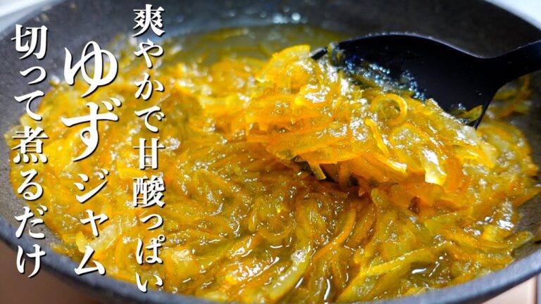 『切って煮るだけ』ゆずジャムの作り方。酸味と甘みのバランスが絶妙♪ゆずジャムを使った簡単レシピもご紹介！