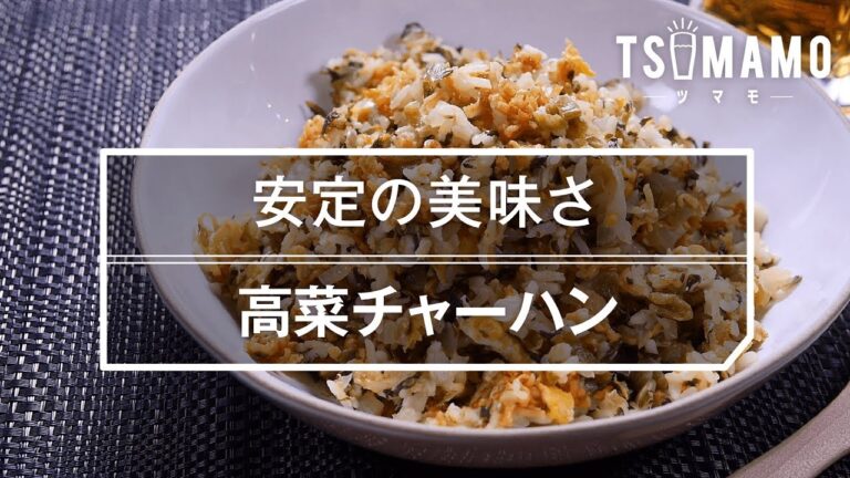 【簡単レシピ】高菜チャーハンの作り方