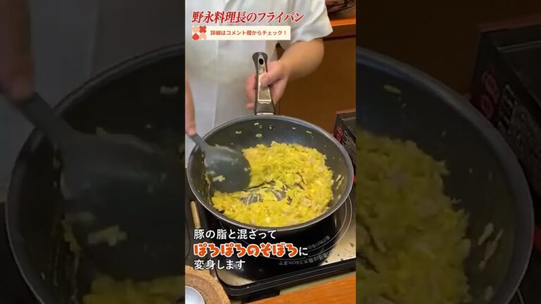 老舗日本料理店三代目・野永料理長のフライパン｜クラシル #shorts