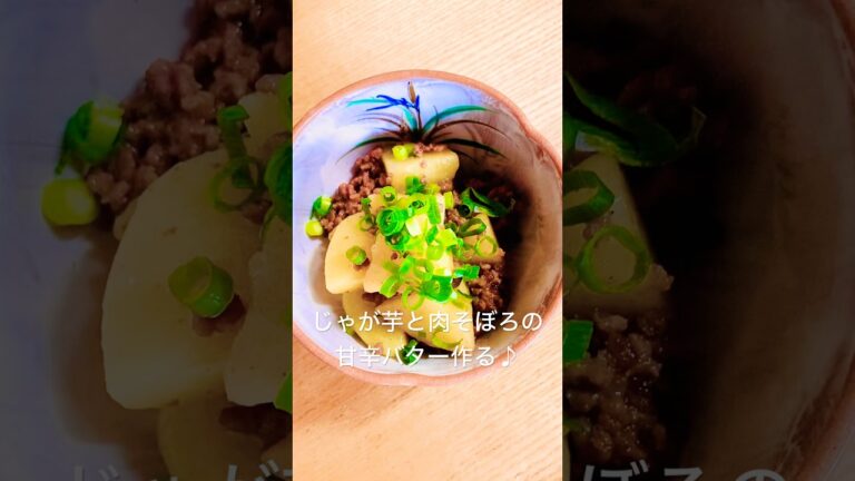 じゃが芋と肉そぼろの甘辛バター作る♪