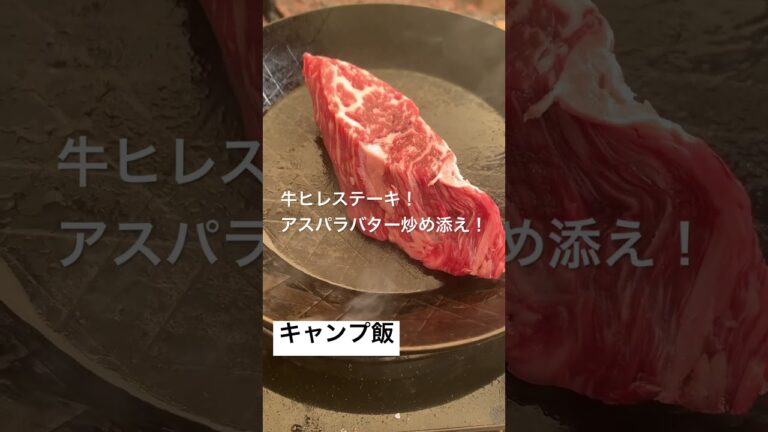 【Camp】キャンプ飯！牛ヒレステーキ！アスパラバター炒め！#shorts #camping #キャンプ飯