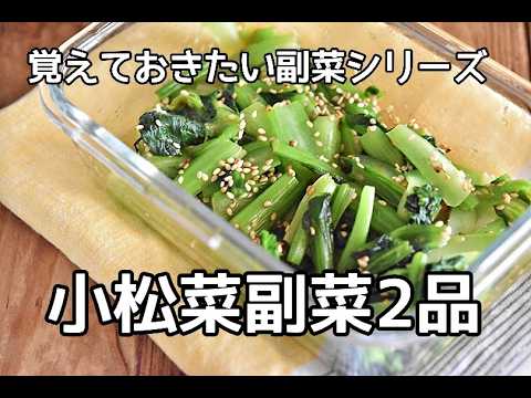 【保存版】節約食材のにご飯が進む！！小松菜の副菜おかず2品