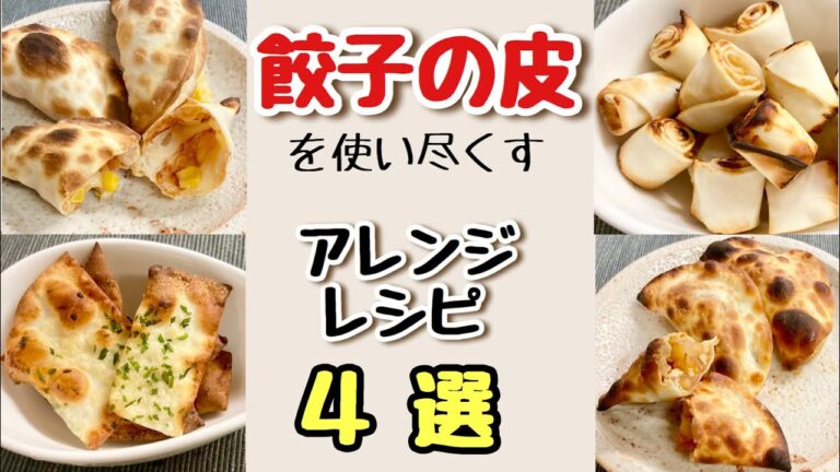 【一口サイズのおつまみ＆おやつ】餃子の皮を使い尽くすレシピ4選