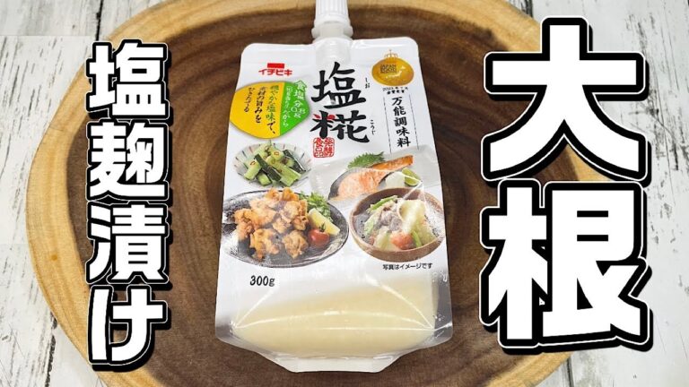 【大根の塩麹漬け】これは旨い！騙されたと思って作ってみて下さい！ポリポリ食感がやみつきです♪