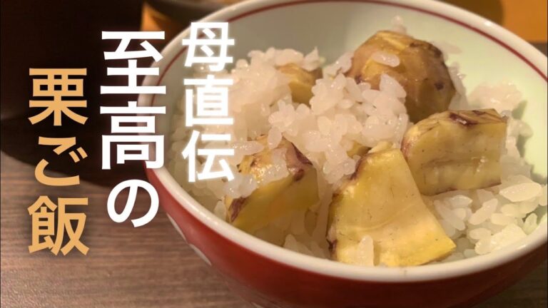 #4【秋レシピ】ごろごろ栗ご飯の作り方