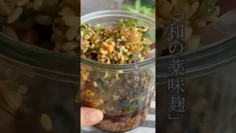 夏のゆらぎに💭『和の薬味麹』🫚　#薬味 #醤油麹 #麹生活 #麹レシピ #ゆらぎ世代