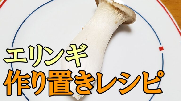 【お弁当作り置きおかず】簡単エリンギのレンチンバター炒めレシピ　電子レンジ一つでスグ作れる我が家の人気メニューを紹介します