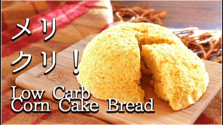 絶しっとり！絶品おからコーンケーキ蒸しパン🍰！(低糖質 Low Carb)Corn cake steamed bread