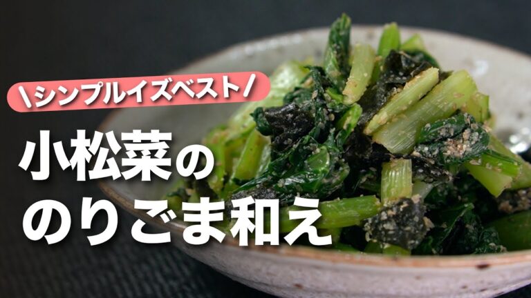 【小松菜レシピ】シンプルだけど美味しい♪レンジで簡単栄養満点！余った焼きのりで美味しさレベルアップ！小松菜ののりごま和え【今日のあと一品】【副菜レシピ】