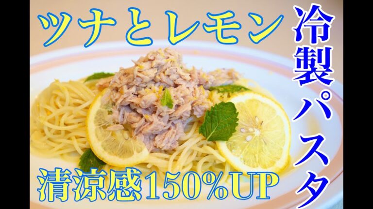 六本木 イタリアン【パスタ レシピ】ツナとレモンの冷製パスタ！梅雨のジトジトを吹き飛ばすサッパリ爽快なアレンジも楽しい清涼感たっぷりのパスタを紹介します！〜サルーチェの流儀〜