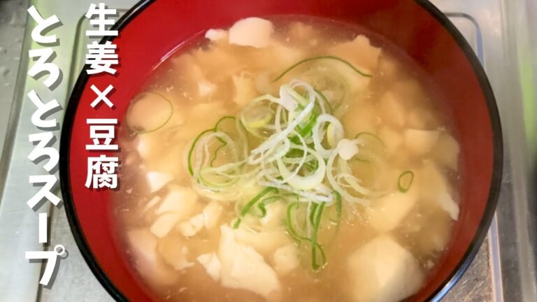 生姜でぽかぽか！豆腐がトロリとろける旨だしスープ｜かつお出汁がしみる一杯