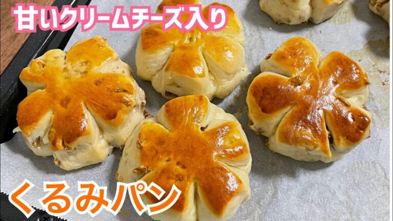 くるみパンの作り方！クリームチーズとくるみが絶妙にマッチ♡