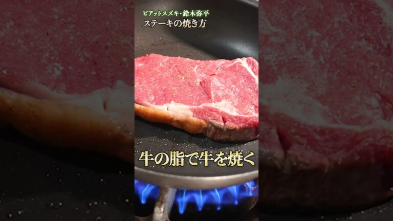 焼き加減の極意をマスターせよ！鈴木シェフ流、スーパーのお肉で絶品ステーキを焼こう｜#クラシル #shorts