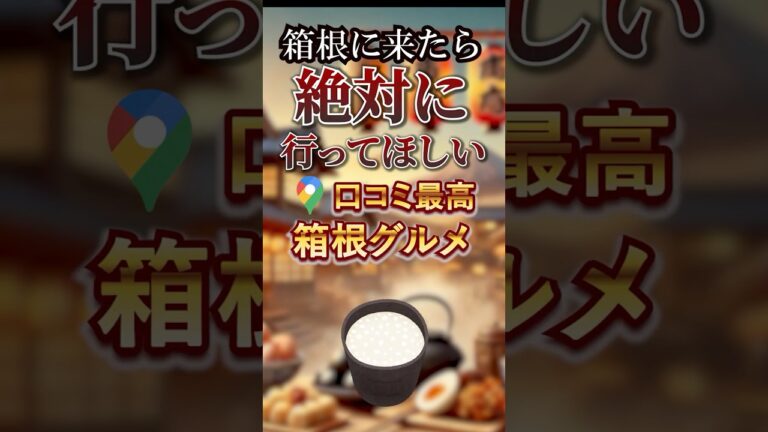 箱根に来たら絶対に行ってほしい箱根グルメ5選
