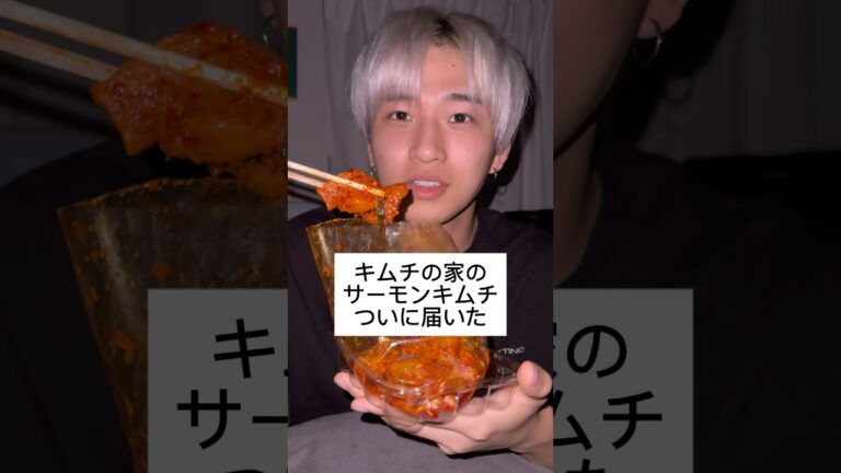 キムチの家のサーモンキムチを食べたら異変が起きました。