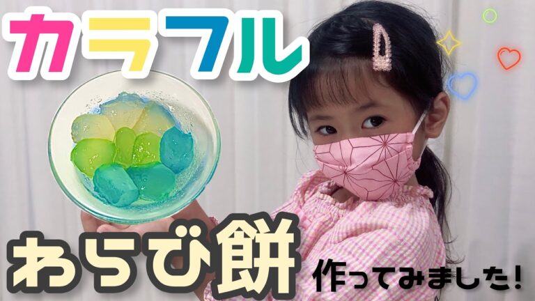 【実験】簡単！カラフルわらび餅を作ってみた！ #レインボー #わらびもち #映え