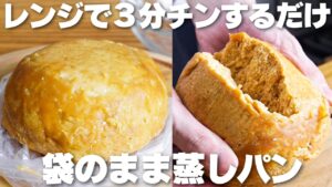 【材料3つ】レンジで3分！卵、バター不要！袋のままきな粉蒸しパン作り方！【syun cooking】