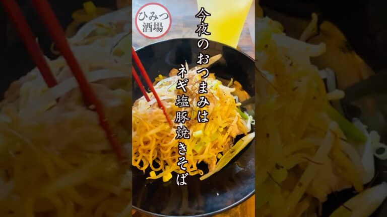 【今夜のおつまみ】もう麺を炒めるのも面倒なくらい疲れた日に！時短レンジアップ調理のネギ塩豚焼きそば【#Shorts】