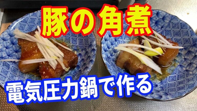 【豚の角煮】電気圧力鍋を使って、豚バラの角煮を作ります。時間をかけずに出来る電気圧力鍋。使いこなし方を勉強しましょう。時短レシピですよ。