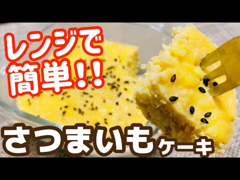【レンジで簡単】秋のおやつはコレ！オートミールさつまいもケーキのレシピ・作り方【ダイエット/腸活/便秘解消】