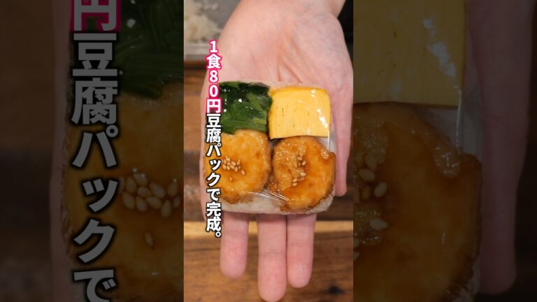 【1食80円】もうコンビニ行かなくていい。豆腐パックで節約・超便利「冷凍鶏つくね弁当おにぎり」の作り方 #料理  #簡単レシピ