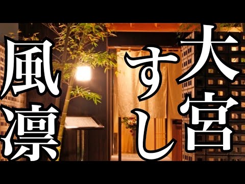 【大宮 寿司　すし 風凜】　大切な人と特別な日に行きたいと思えるお店　ヒラメの昆布締め　中トロ　ウニ