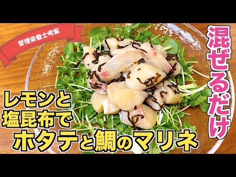 【簡単味付け】ホタテと鯛のマリネの作り方♪簡単なのにオシャレなレストランの味！？ホタテ貝柱を使った絶品おかずレシピ☆お酒との相性もバツグン！おつまみ海鮮サラダ