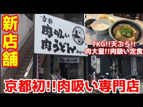 京都初の『肉吸い専門店』がグランドオープン！【肉吸い＆卵かけご飯定食】感動の出汁と名店『千とせ』リスペクトのTKGがヤバい！【京都 肉吸い 肉うどんsuguru】Kyoto gourmet