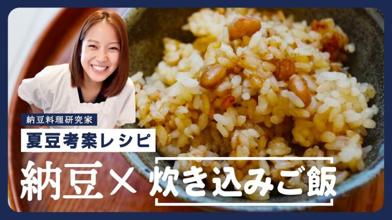【納豆炊き込みご飯】あれ！？全然臭わん！！納豆の旨味た〜っぷりの炊き込みご飯を開発しました！！！