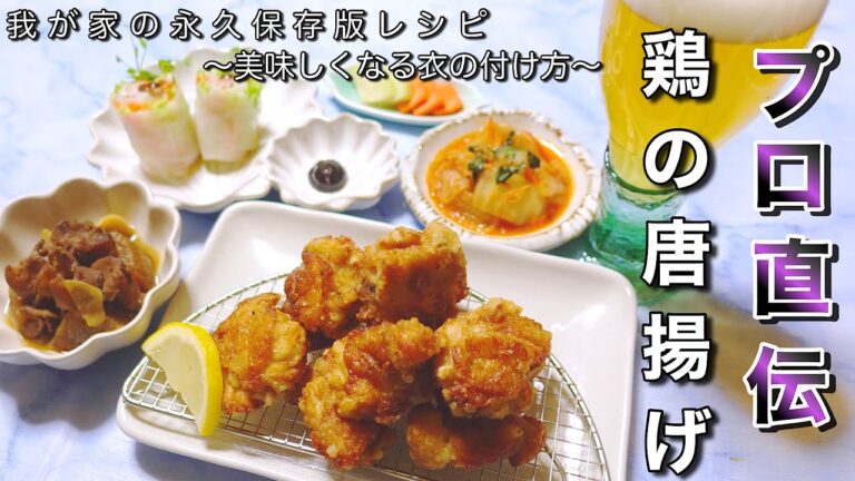 【おうちでプロの味】ポイントを抑えた鶏唐揚げのノウハウ伝授します