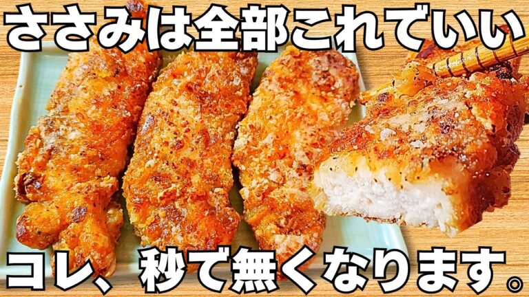 ただ焼くだけ【ささみの唐揚げ】揚げずに簡単で美味しすぎる！サクサク食感がやみつき♪鶏肉でジューシーな鶏の唐揚げ♪【おつまみレシピ・作り置き・節約おかず】