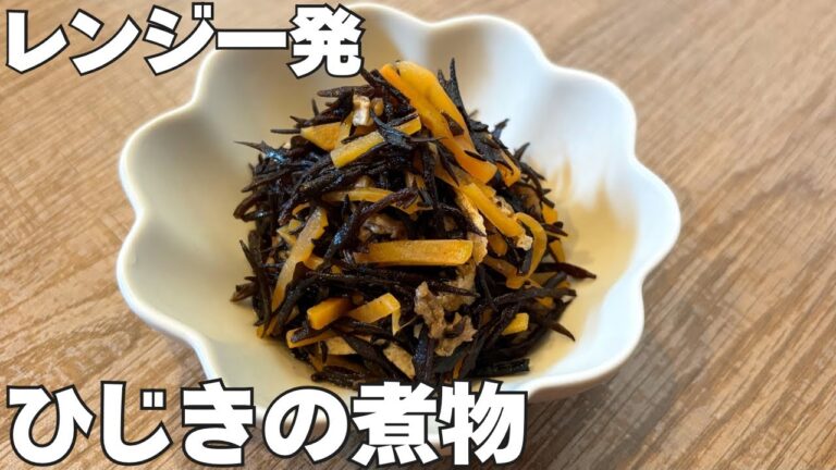 【レンジで一発】ひじきの煮物がしみしみで止まらない