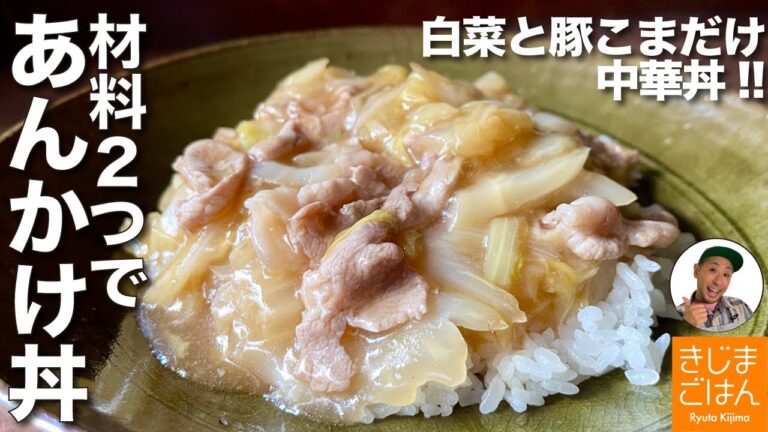 体もあたたまる！材料2つで作る【中華丼(あんかけごはん)】の作り方