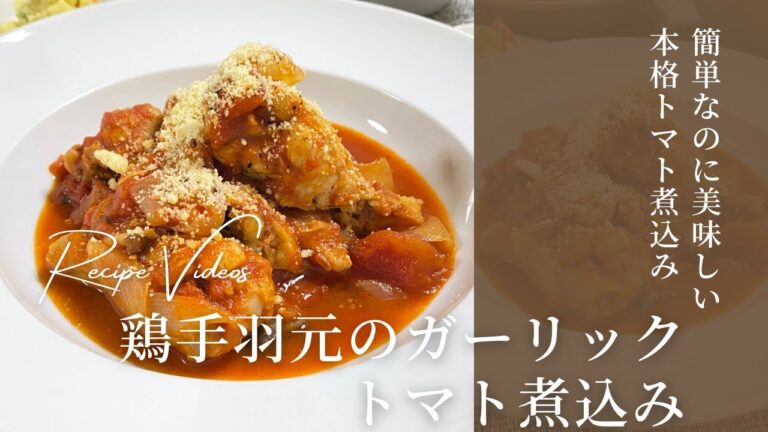 簡単なのに美味しい鶏手羽元のガーリックトマト煮込み