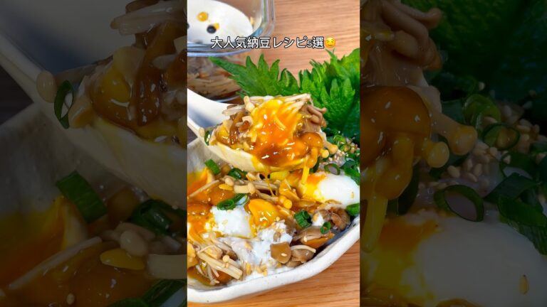 大人気納豆レシピ5選🤤
