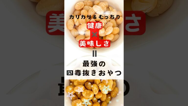 罪悪感ゼロ！【最強の四毒抜きおやつ】大豆スナック！噛むほど広がる旨み！簡単ヘルシー！素材のまま手が止まらないおやつ
